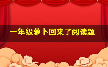 一年级萝卜回来了阅读题