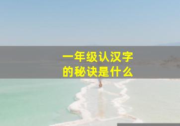 一年级认汉字的秘诀是什么