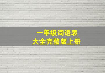 一年级词语表大全完整版上册