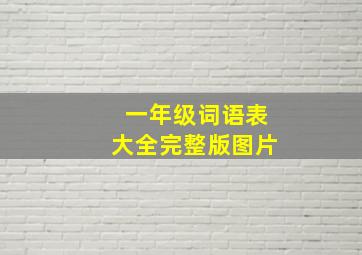 一年级词语表大全完整版图片