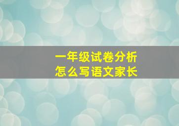 一年级试卷分析怎么写语文家长