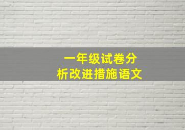 一年级试卷分析改进措施语文