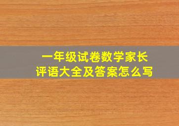 一年级试卷数学家长评语大全及答案怎么写