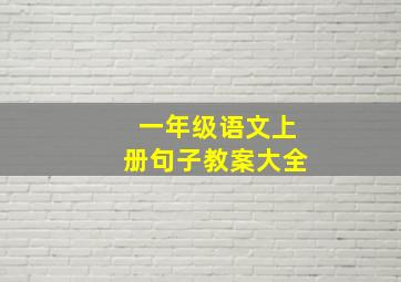 一年级语文上册句子教案大全