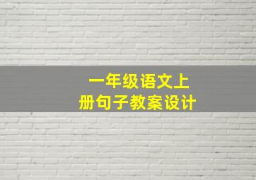 一年级语文上册句子教案设计