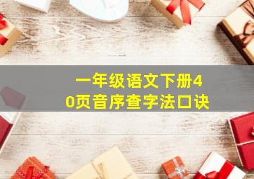 一年级语文下册40页音序查字法口诀