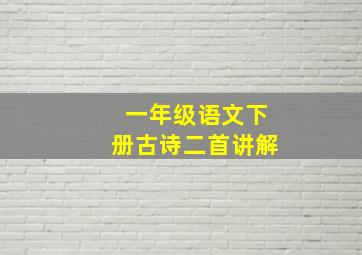 一年级语文下册古诗二首讲解