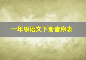 一年级语文下册音序表