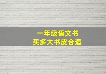 一年级语文书买多大书皮合适