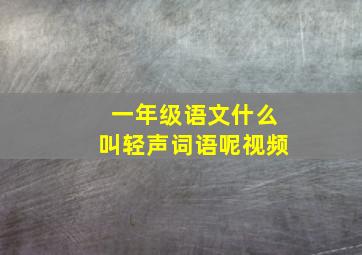 一年级语文什么叫轻声词语呢视频