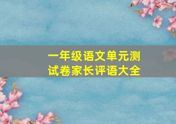 一年级语文单元测试卷家长评语大全