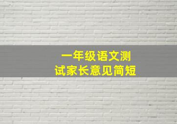 一年级语文测试家长意见简短