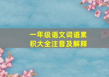 一年级语文词语累积大全注音及解释