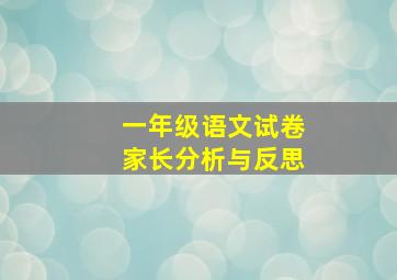 一年级语文试卷家长分析与反思