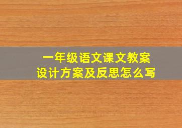 一年级语文课文教案设计方案及反思怎么写