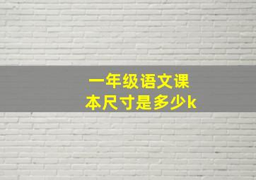 一年级语文课本尺寸是多少k