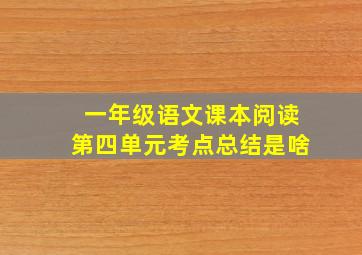 一年级语文课本阅读第四单元考点总结是啥