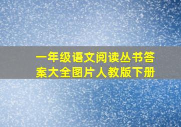 一年级语文阅读丛书答案大全图片人教版下册