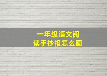 一年级语文阅读手抄报怎么画