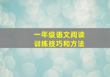 一年级语文阅读训练技巧和方法