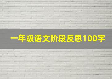 一年级语文阶段反思100字