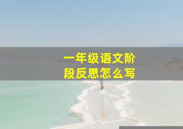 一年级语文阶段反思怎么写