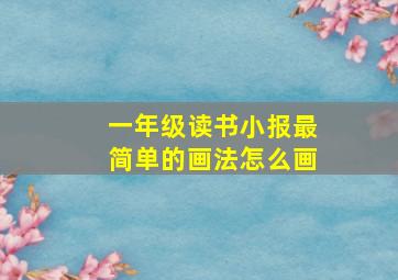 一年级读书小报最简单的画法怎么画