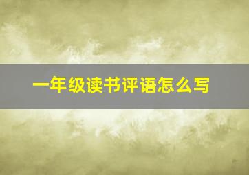 一年级读书评语怎么写