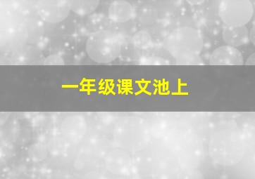 一年级课文池上