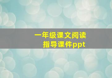 一年级课文阅读指导课件ppt