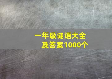 一年级谜语大全及答案1000个