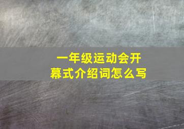 一年级运动会开幕式介绍词怎么写