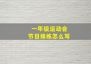 一年级运动会节目排练怎么写