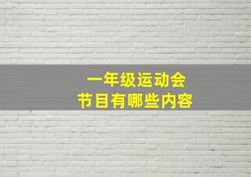 一年级运动会节目有哪些内容