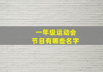 一年级运动会节目有哪些名字