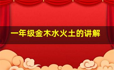 一年级金木水火土的讲解