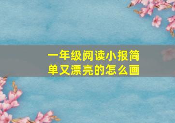 一年级阅读小报简单又漂亮的怎么画