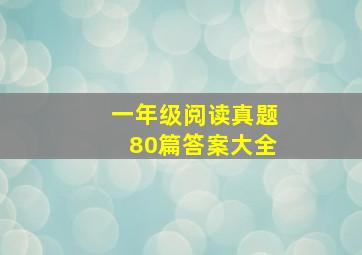 一年级阅读真题80篇答案大全