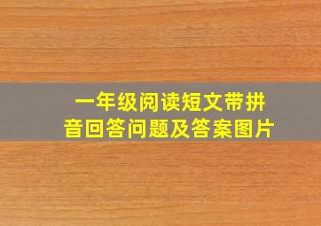 一年级阅读短文带拼音回答问题及答案图片