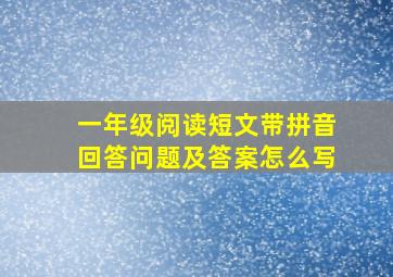 一年级阅读短文带拼音回答问题及答案怎么写