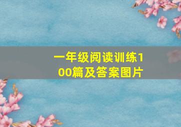 一年级阅读训练100篇及答案图片