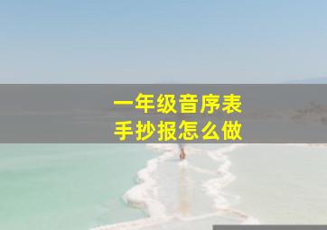 一年级音序表手抄报怎么做