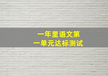 一年里语文第一单元达标测试