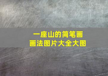 一座山的简笔画画法图片大全大图