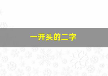 一开头的二字