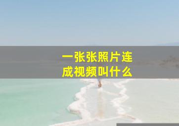 一张张照片连成视频叫什么