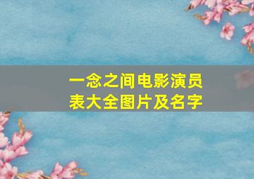 一念之间电影演员表大全图片及名字