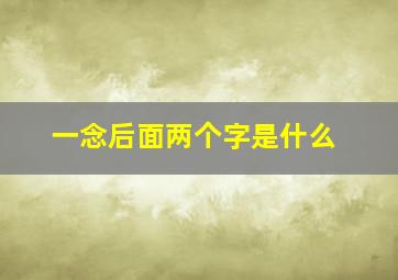 一念后面两个字是什么