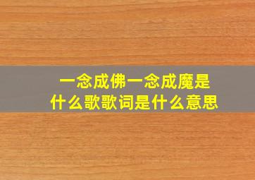 一念成佛一念成魔是什么歌歌词是什么意思