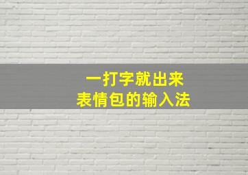 一打字就出来表情包的输入法